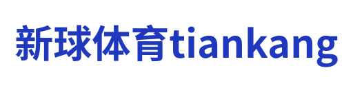 新球体育tiankang